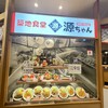 築地食堂　源ちゃん TFT有明店