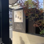 あつた蓬莱軒 - 