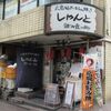 Hiroshima Fuu Okonomiyaki Shanto - 店の外観