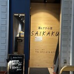 酒とアテの店 SAIKAKU - 