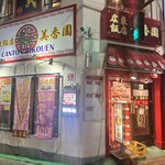 広東飯店　美香園 - 