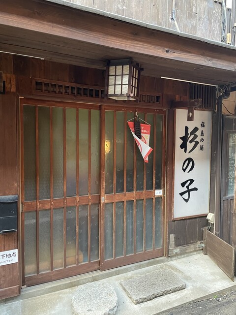 杉の子 - 郡山（居酒屋）の写真