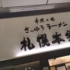 札幌本舗 クレアタワー店