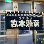 源蔵本店 - 17時前 のれんが外されました