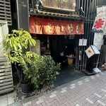 浪花家総本店 - 