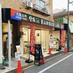 食道 山田商店 - 