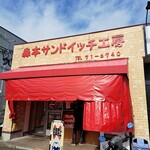 森本サンドイッチ工房 - 