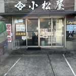 小松屋 - 