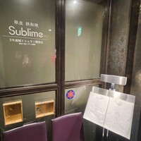 銀座 鉄板焼き Sublime - 