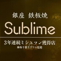 銀座 鉄板焼き Sublime - 