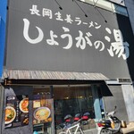 長岡生姜ラーメン しょうがの湯 - 