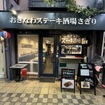 おきなわステーキ酒場 さぎり - 