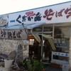 くだか島そば家