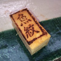 寿司割烹 魚紋 - 玉子（H25.12.29撮影）