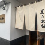 とんかつ まさむね - 