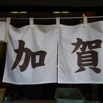 加賀 - 暖簾の下から店内が見えているので入りやすいお店です。