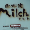 由布院Milch 本店