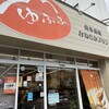 ゆふふ 湯布院駅前本店