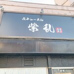 煮干らーめん 紫乱  - 