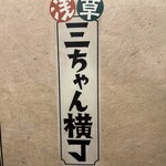 浅草 三ちゃん横丁 - 