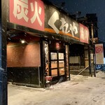 炭火でいろいろ焼いてくれや - 