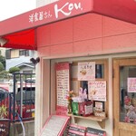 洋食屋さん Kou, - 