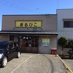 Maruhiko Ramen - 駐車場も完備、大通りに面して入りやすいです。