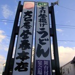大正庵釜春本店 - 