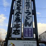 大正庵釜春本店 - 