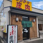 とんかつ庄内 - 