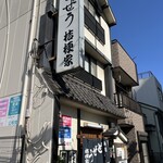 両国どぜう桔梗家 - 