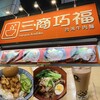 三商巧福 赤坂店