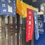 大黒ラーメン - 僕は、伏見桃山駅から歩いてすぐのところにある大黒ラーメンという店に入った。