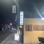 あじ平今里 - 