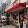 餃子の王将 河内松原店