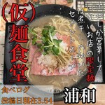 (仮)麺食堂 - 