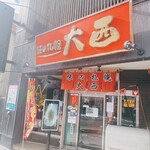 味の札幌 大西 - 