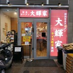 横浜家系ラーメン 大輝家 - 外観