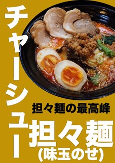 h Ai Risu Ramen - チャーシュー担々麺