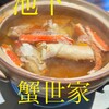 蟹世家 - 料理写真: