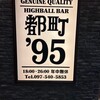 Highball Bar Miyako Machi'95 - 