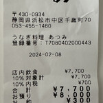 うなぎ料理 あつみ - レシート