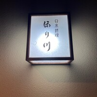 ほり川 - 