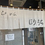らぁめん ほりうち 新宿本店 - 