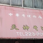 天神そば - 