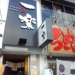 居肴家 一楽 - 居肴屋　一楽　外観②