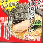 Yokodunaya - メニュー看板　横浜家系ラーメン　650円