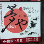 Yumeya - 海のさち　山のさち　夢や（フジグラン高陽店付近）　看板 (2014.01.02)