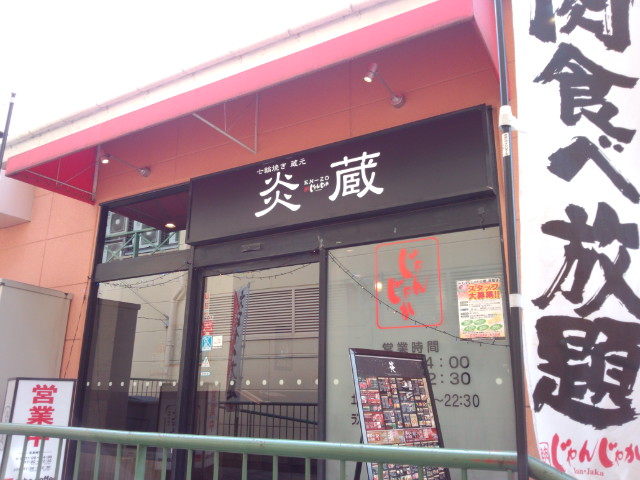 炎蔵 高陽店 じゃんじゃか 下深川 焼肉 食べログ 炎蔵 高陽店 じゃんじゃか 下深川 焼肉 食べログ