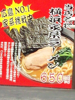 横綱家 - メニュー看板　横浜家系ラーメン　650円